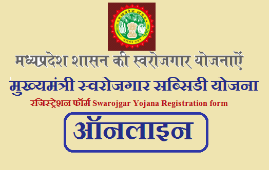 एमपी मुख्यमंत्री स्वरोजगार सब्सिडी योजना 2022 रजिस्ट्रेशन फॉर्म | MP Swarojgar Yojana Registration form