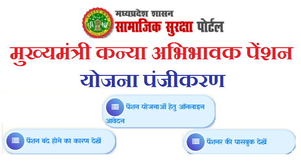 मुख्यमंत्री कन्या अभिभावक पेंशन योजना पंजीकरण फॉर्म 2023 ऑनलाइन | MP Kanya Abhibhavak Pension Yojana Form Online