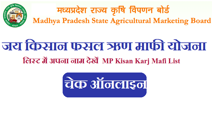 MP जय किसान फसल ऋण माफी योजना लिस्ट में अपना नाम कैसे देखें | MP Kisan Karj Mafi List 2022