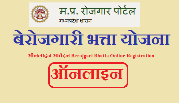 MP बेरोजगारी भत्ता योजना में ऑनलाइन करें आवेदन | MP Berojgari Bhatta Online Registration