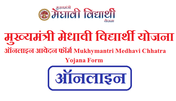 मुख्यमंत्री मेधावी विद्यार्थी योजना 2023 ऑनलाइन आवेदन फॉर्म | Mukhymantri Medhavi Chhatra Yojana Form