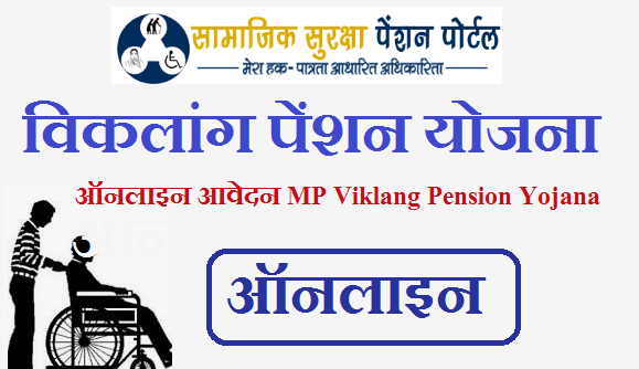 विकलांग पेंशन योजना 2022 ऑनलाइन आवेदन | MP Viklang Pension Yojana 2022