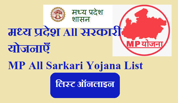 मध्य प्रदेश All सरकारी योजनाएँ | MP Govt Schemes in Hindi, MP All Sarkari Yojana List