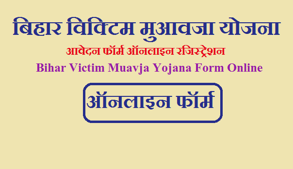 बिहार विक्टिम मुआवजा योजना आवेदन फॉर्म ऑनलाइन 2023 रजिस्ट्रेशन | Bihar Victim Muavja Yojana Form Online 2023