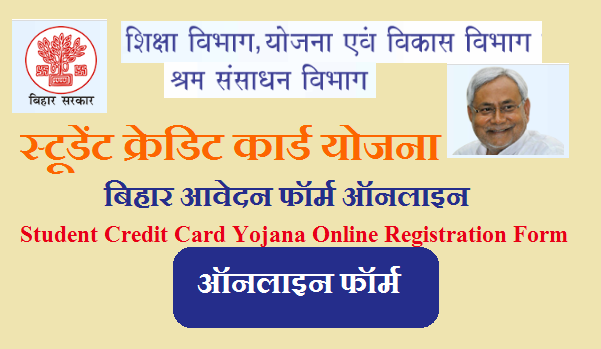 स्टूडेंट क्रेडिट कार्ड योजना बिहार आवेदन फॉर्म 2024 ऑनलाइन | Bihar Student Credit Card Yojana 2024 Online Registration Form