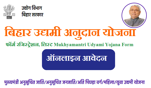 बिहार उद्यमी अनुदान योजना ऑनलाइन आवेदन फॉर्म 2023 रजिस्ट्रेशन, लिस्ट |  Bihar Mukhyamantri Udyami Yojana Form Pdf 2023