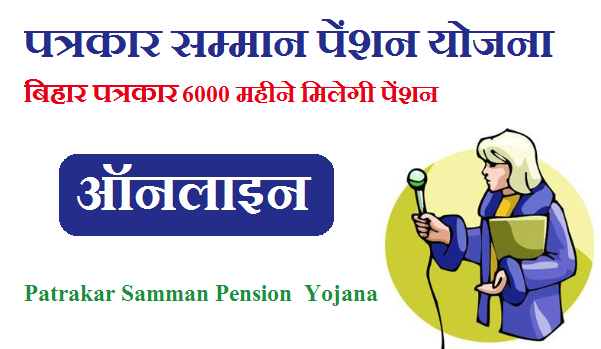 बिहार पत्रकार सम्मान पेंशन योजना फॉर्म 2022 - 6000 महीने मिलेगी पेंशन | Bihar Patrakar Samman Pension Yojana Form Online 2022 