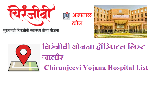 चिरंजीवी योजना हॉस्पिटल लिस्ट जालौर 2023 | Jalore Chiranjeevi Yojana Hospital List 2023 