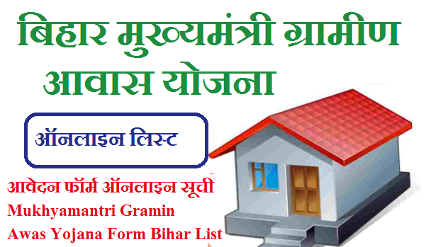 बिहार मुख्यमंत्री ग्रामीण आवास योजना आवेदन फॉर्म ऑनलाइन 2022 सूची | Mukhyamantri Gramin Awas Yojana Form Bihar 2022 List