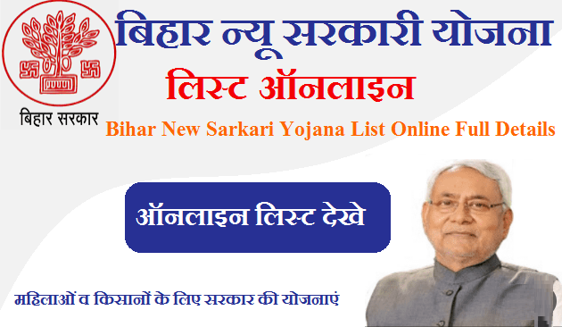 Bihar Sarkari Yojana List 2023 बिहार न्यू सरकारी योजना लिस्ट 2023 ऑनलाइन 