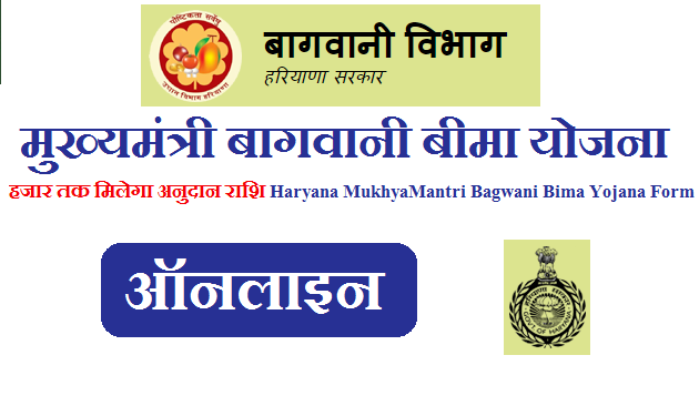 मुख्यमंत्री बागवानी बीमा योजना फॉर्म ऑनलाइन आवेदन 2023 - 40 हजार तक मिलेगा अनुदान राशि | Haryana MukhyaMantri Bagwani Bima Yojana Form 2023