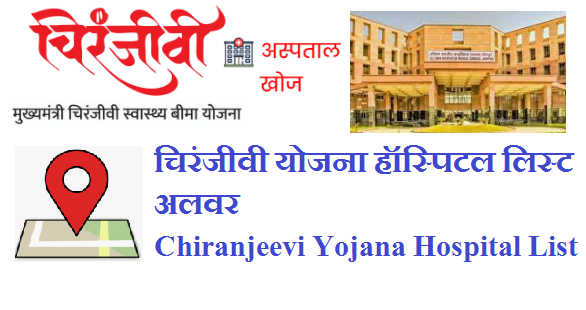चिरंजीवी योजना हॉस्पिटल लिस्ट अलवर 2024 | Alwar Chiranjeevi Yojana Hospital List 2024 