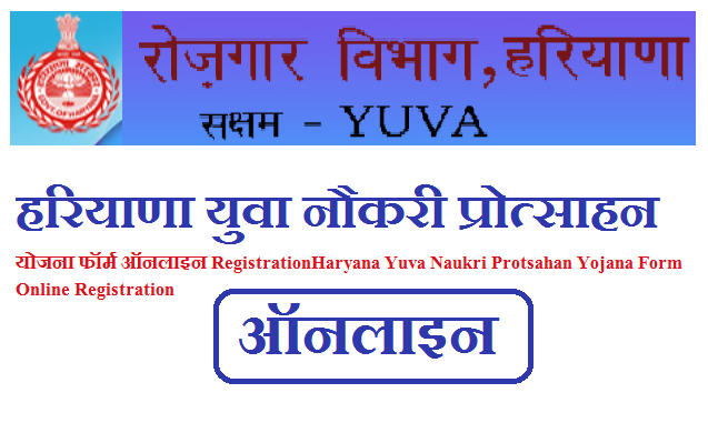 हरियाणा युवा नौकरी प्रोत्साहन योजना फॉर्म ऑनलाइन Registration 2022 | Haryana Yuva Naukri Protsahan Yojana Form Online Registration 