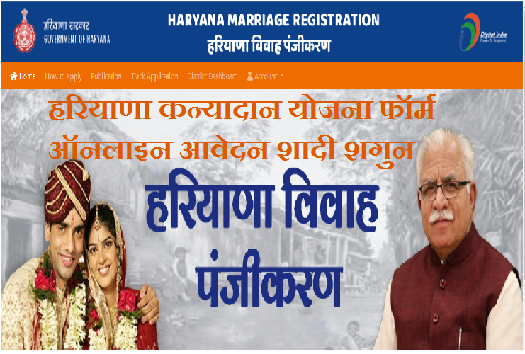 हरियाणा कन्यादान योजना फॉर्म ऑनलाइन आवेदन शादी शगुन 2023 | Haryana kanyadan Yojana Form Online 