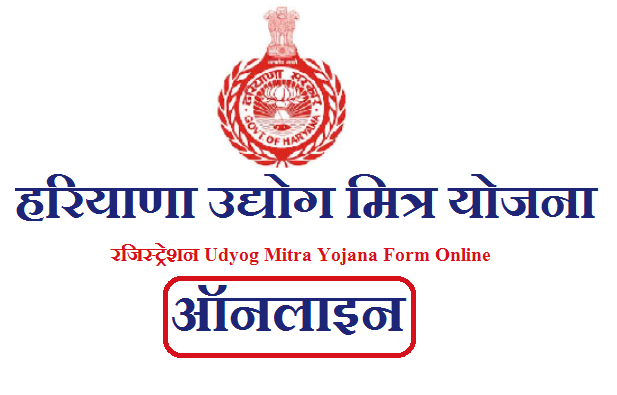 हरियाणा उद्योग मित्र योजना रजिस्ट्रेशन 2023 | Haryana Udyog Mitra Yojana Form Online 2023