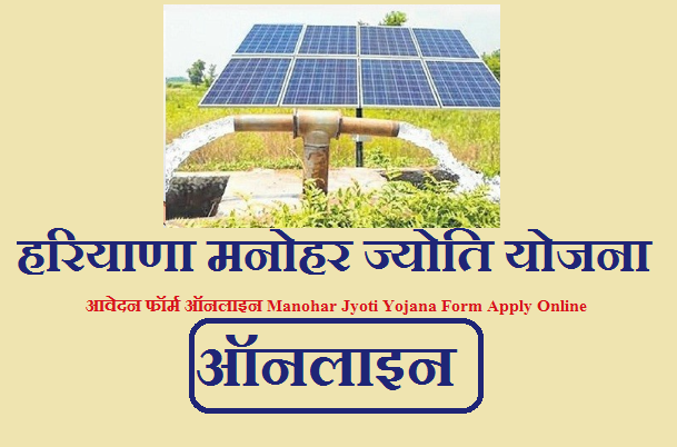 Manohar Jyoti Yojana 2023 Form Apply Online |हरियाणा मनोहर ज्योति योजना आवेदन फॉर्म ऑनलाइन 