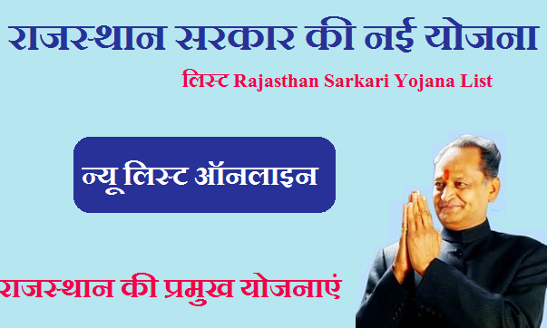 राजस्थान सरकार की नई योजना लिस्ट 2023 | Rajasthan Sarkari Yojana List Pdf 2023