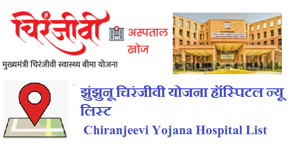 झुंझुनू चिरंजीवी योजना हॉस्पिटल न्यू लिस्ट 2023 Chiranjeevi Yojana Hospital List Jhunjhunu 2023