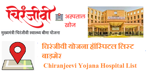 चिरंजीवी योजना हॉस्पिटल लिस्ट बाड़मेर 2022 | Jodhpur Chiranjeevi Yojana Hospital List 2022