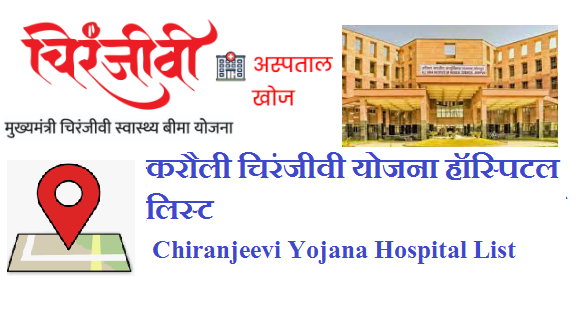 करौली चिरंजीवी योजना हॉस्पिटल लिस्ट 2023 | Karauli Chiranjeevi Yojana Hospital List 2023