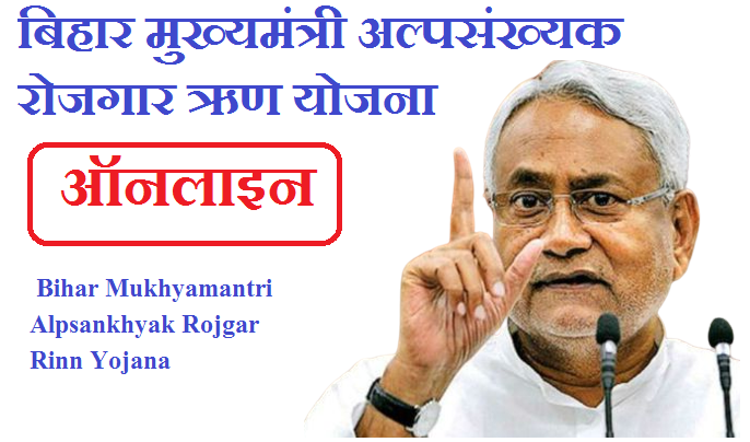 बिहार मुख्यमंत्री अल्पसंख्यक रोजगार ऋण योजना 2023 | Bihar Mukhyamantri Alpsankhyak Rojgar Rinn Yojana 2023