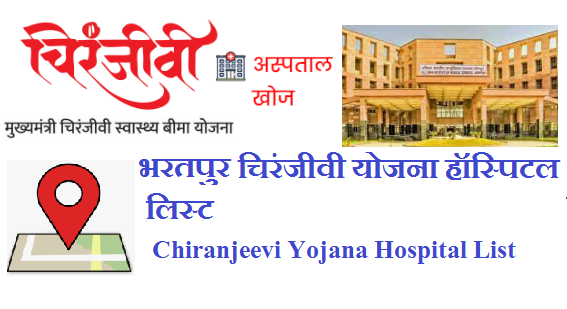 भरतपुर चिरंजीवी योजना हॉस्पिटल न्यू लिस्ट 2024 | Bharatpur Chiranjeevi Yojana Hospital List 2024 