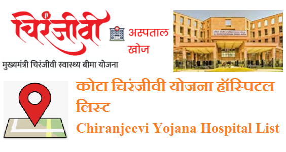 कोटा चिरंजीवी योजना हॉस्पिटल लिस्ट 2023 Kota Chiranjeevi Yojana Hospital List 2023