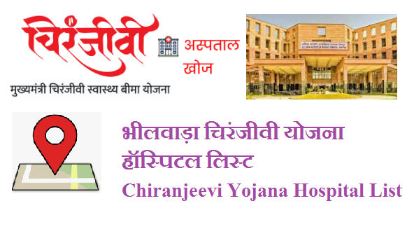 भीलवाड़ा चिरंजीवी योजना हॉस्पिटल लिस्ट 2024 Bhilwara Chiranjeevi Yojana Hospital List 2024