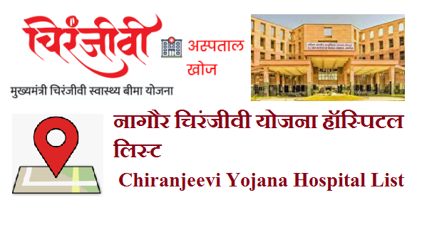 नागौर चिरंजीवी योजना हॉस्पिटल लिस्ट 2022 Nagaur Chiranjeevi Yojana Hospital List 2022