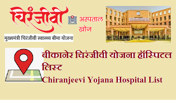 बीकानेर चिरंजीवी योजना हॉस्पिटल लिस्ट 2022 | Bikaner Chiranjeevi Yojana Hospital List 2022