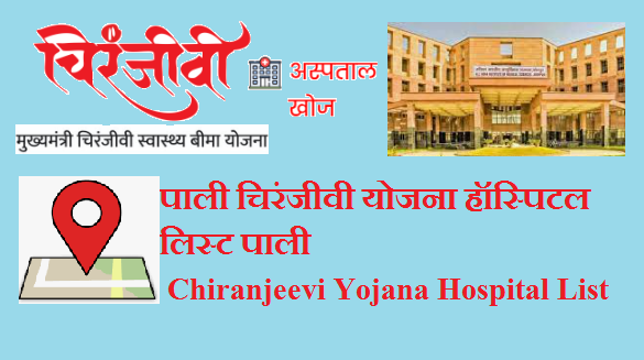 पाली चिरंजीवी योजना हॉस्पिटल लिस्ट पाली 2024 | Pali Chiranjeevi Yojana Hospital List Pali 2024 