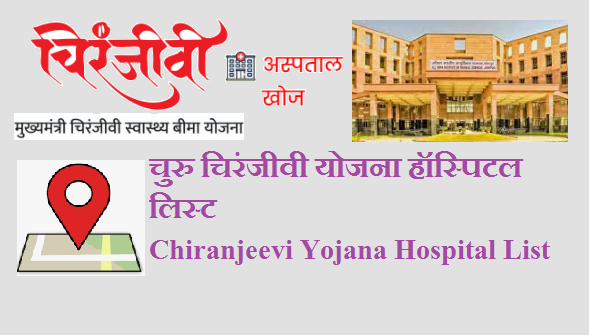 चुरु चिरंजीवी योजना हॉस्पिटल लिस्ट 2022 | Churu Chiranjeevi Yojana Hospital List Jodhpur 2022