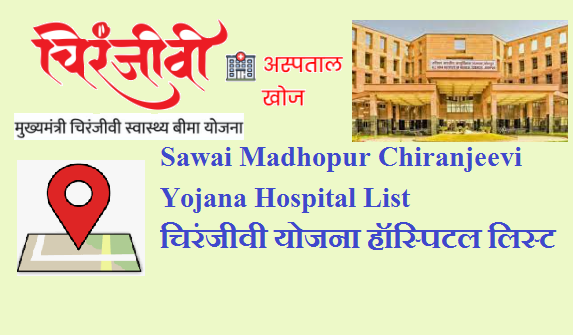 Sawai Madhopur Chiranjeevi Yojana Hospital List 2022 |सवाई माधोपुर चिरंजीवी योजना हॉस्पिटल लिस्ट 2022