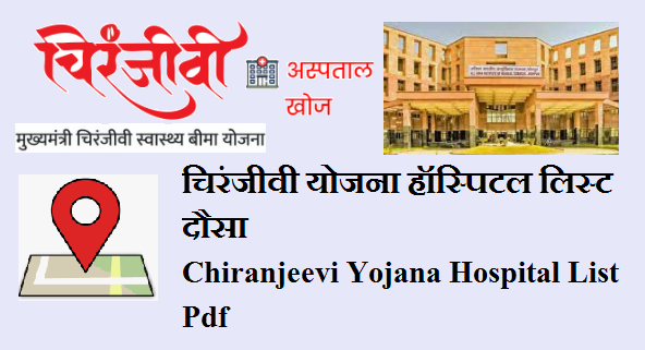 चिरंजीवी योजना हॉस्पिटल लिस्ट दौसा 2024 | Chiranjeevi Yojana Hospital List Dausa 2024 Pdf 