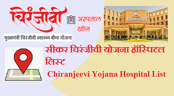 सीकर चिरंजीवी योजना हॉस्पिटल लिस्ट 2022 | Sikar Chiranjeevi Yojana Hospital List 2022