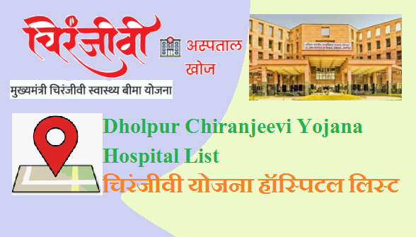 Dholpur Chiranjeevi Yojana Hospital List 2024 | चिरंजीवी योजना हॉस्पिटल लिस्ट धौलपुर 2024 