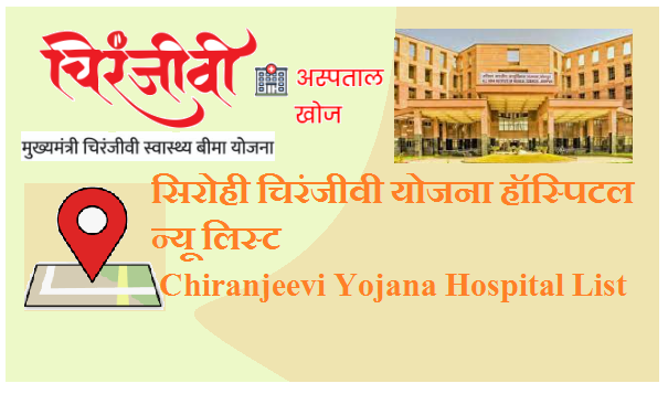 सिरोही चिरंजीवी योजना हॉस्पिटल न्यू लिस्ट 2023 | Sirohi Chiranjeevi Yojana Hospital List Pdf 2023