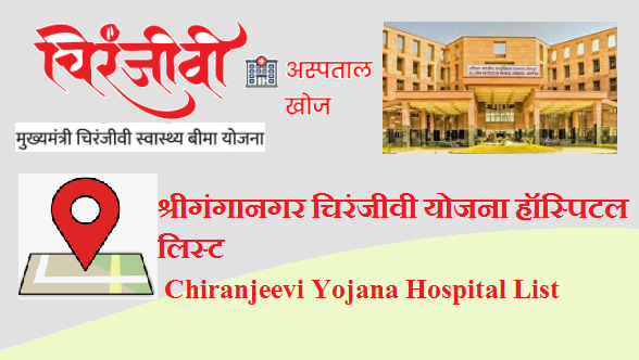 श्रीगंगानगर चिरंजीवी योजना हॉस्पिटल लिस्ट 2024 | Sri Ganganagar Chiranjeevi Yojana Hospital List 2024 