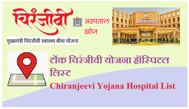 टोंक चिरंजीवी योजना हॉस्पिटल लिस्ट 2023 | Tonk Chiranjeevi Yojana Hospital List 2023