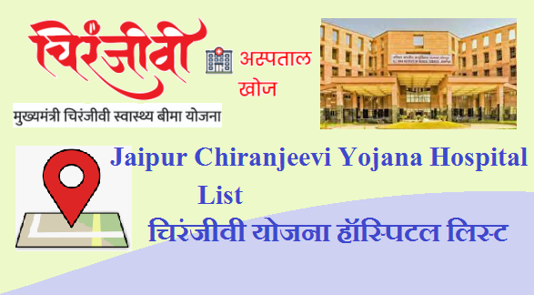 Jaipur Chiranjeevi Yojana Hospital New List Pdf 2023 जयपुर चिरंजीवी योजना हॉस्पिटल लिस्ट 2023