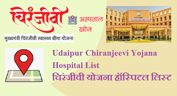 उदयपुर चिरंजीवी योजना न्यू हॉस्पिटल लिस्ट 2023 | Udaipur Chiranjeevi Yojana Hospital List 2023