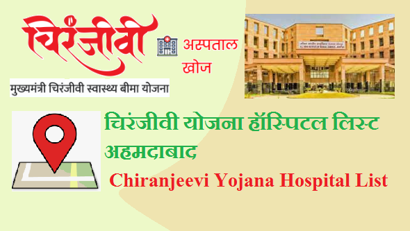 चिरंजीवी योजना हॉस्पिटल लिस्ट अहमदाबाद 2024 | Ahmedabad Chiranjeevi Yojana Hospital List 2024 