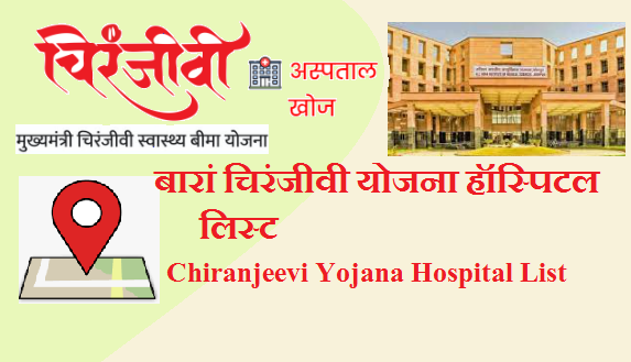 Baran Chiranjeevi Yojana Hospital List 2023 | बारां चिरंजीवी योजना हॉस्पिटल लिस्ट 2023