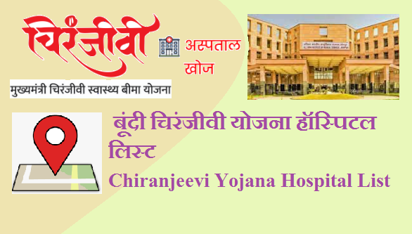चिरंजीवी योजना हॉस्पिटल लिस्ट बूंदी 2023 | Chiranjeevi Yojana Hospital List Bundi 2023