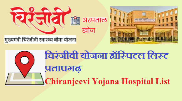 चिरंजीवी योजना हॉस्पिटल लिस्ट प्रतापगढ़ 2023 | Pratapgarh Chiranjeevi Yojana Hospital List 2023