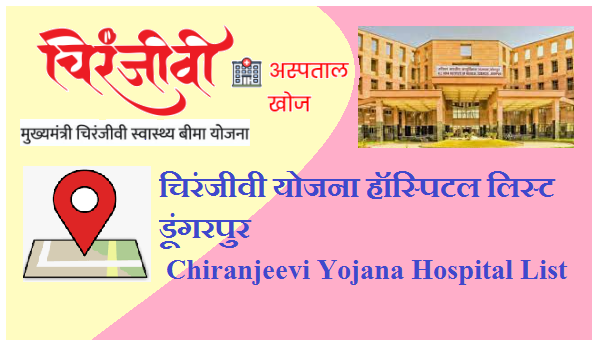 चिरंजीवी योजना हॉस्पिटल लिस्ट डूंगरपुर 2024 | Dungarpur Chiranjeevi Yojana Hospital List 2024 