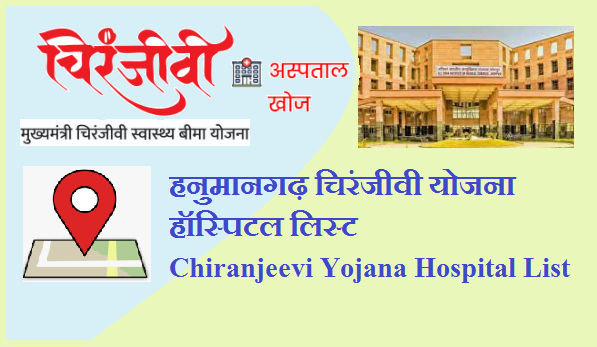 हनुमानगढ़ चिरंजीवी योजना हॉस्पिटल न्यू लिस्ट 2022 | Hanumangarh Chiranjeevi Yojana Hospital List 2022