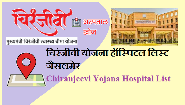 चिरंजीवी योजना न्यू हॉस्पिटल लिस्ट जैसलमेर 2023 | Jaisalmer Chiranjeevi Yojana Hospital List 2023