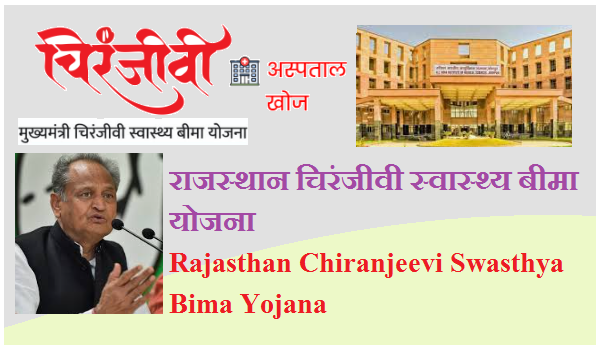 राजस्थान चिरंजीवी स्वास्थ्य बीमा योजना 2024 | Rajasthan Chiranjeevi Swasthya Bima Yojana 2024 