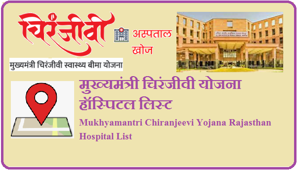 मुख्यमंत्री चिरंजीवी योजना हॉस्पिटल लिस्ट 2023 | Mukhyamantri Chiranjeevi Yojana Rajasthan Hospital List 2023